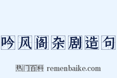 吟风阁杂剧造句是什么意思的图片